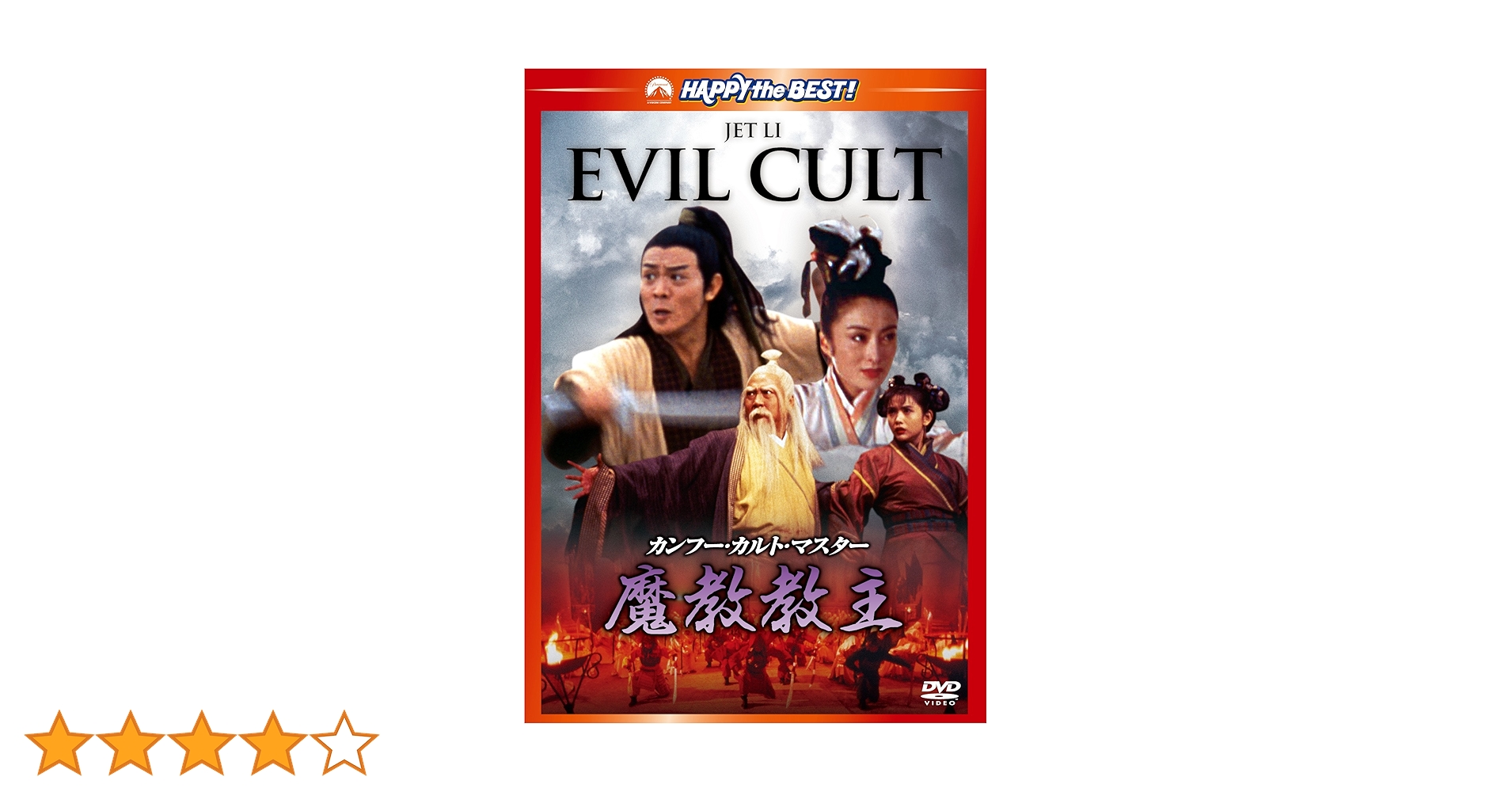 【廃盤】『カンフー・マスター!』 DVD Amazon.co.jp: カンフー・カルト・マスター/魔教教主 [DVD] : DVD